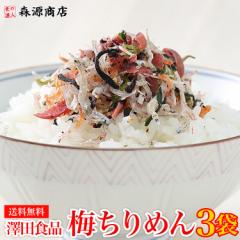 全国ふりかけグランプリ2017金賞!澤田 海鮮の梅ちりめん80g×3袋 メール便限定送料無料/代引き不可/着日指定不可 海鮮 プ
