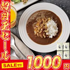 ポイント10％増量中 食研カレー 4袋 1000ポッキリ 送料無料 メール便 レトルト 業務用 レストラン仕様 中辛 ビーフカレー 常温便 日本食