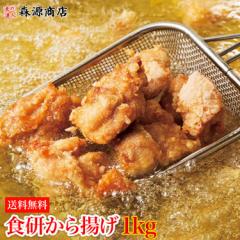 送料無料 業務用 食研から揚げ1kg パリサク「薄衣」唐揚げ からあげ カラアゲ 冷凍便 プレゼント 食品 グルメ 海鮮 母の日 ギフト プレゼ