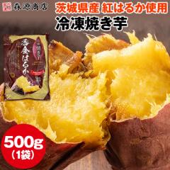 焼き芋 冷凍 500g 茨城県産 紅はるか ミニサイズ 国産 レンジで温め 自然解凍 ヘルシー おやつ スイーツ やきいも さつまいも 冷凍便 母