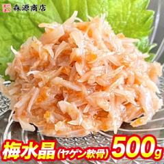 梅水晶 500g ヤゲン軟骨 おつまみ 高級 珍味 鶏軟骨 うめすいしょう 南高梅 梅肉 送料無料 冷凍便 グルメ 食品 母の日 ギフト プレゼント