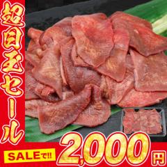 薄切り 牛タン スライス 3ミリ 牛たん 母の日 ギフト プレゼント