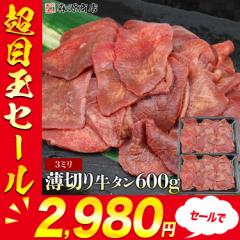  薄切り 牛タン  600g (300g×2) 3ミリ 牛たん 母の日 ギフト プレゼント