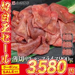  薄切り 牛タン 900g (300g×3) 3ミリ 牛たん 母の日 父の日 ギフト プレゼント