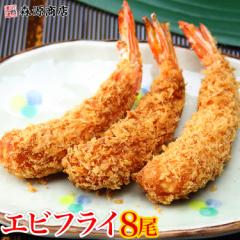 天然エビ使用昭和の海老フライ8尾入り 冷凍便 エビ/えび お試し プレゼント 食品 グルメ 海鮮 母の日 ギフト プレゼント