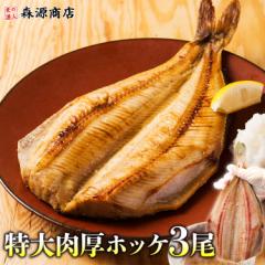 干物 送料無料 特大肉厚ほっけ!!脂のり抜群 頭なし 3枚 しまほっけ 冷凍便 無添加 シマホッケ 縞ほっけ バーベキュー BBQ プレゼント 食