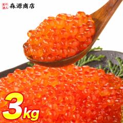 いくら サーモントラウト いくら醤油漬け 250g×12パック 計3kg イクラ 軍艦 お寿司 手巻き 送料無料 冷凍便 食品 グルメ 海鮮 プレゼン