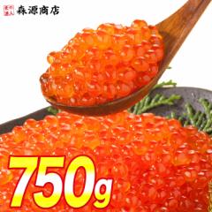 いくら 醤油漬け 750g 250g×3パック イクラ トラウトサーモン いくら 軍艦 お寿司 手巻き たっぷり 冷凍便 食品 グルメ 海鮮 プレゼント