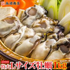 特大 牡蠣 Lサイズ (35〜45粒) 広島県産 約1kg 送料無料 冷凍便 牡蠣 カキ かき 鍋 カキフライ 業務用 水産 海鮮 敬老の日 ギフト 食品 