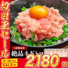 まぐろ ねぎとろ 5人前 (1人前x5袋) 水ポチャ解凍すぐ美味しい 個別包装 マグロ ネギトロ たたき 鉄火丼 鮪 食品 グルメ お試し セット