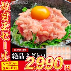 まぐろ ねぎとろ 10人前 (1人前x10袋) 水ポチャ解凍すぐ美味しい 個別包装 マグロ たたき 鉄火丼 鮪 ネギトロ 食品 グルメ 海鮮 プレゼン
