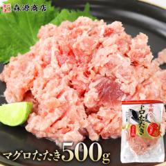 ねぎとろ 500g 本マグロ50%使用 ネギトロ 冷凍 マグロ たたき ねぎトロ ネギとろ ネギトロ丼 おつまみ まぐろ