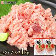 ねぎとろ 1kg 500g×2 本マグロ50%使用 ネギトロ 冷凍 マグロ たたき ねぎトロ ネギとろ ネギトロ丼 おつまみ まぐろ
