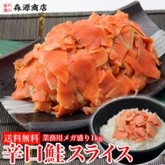 紅鮭 辛口 生スライス 端材 メガ盛り1kg 送料無料 冷凍便 サーモン 切り落とし 業務用 しゃけ シャケ 鮭 海鮮 プレゼント 食品 グルメ 海