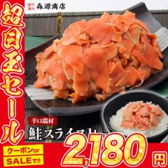 紅鮭 辛口 生スライス 端材 メガ盛り1kg 送料無料 冷凍便 サーモン 切り落とし 業務用 しゃけ シャケ 鮭 海鮮 プレゼント 食品 グルメ 海