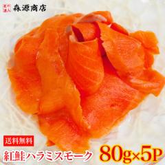 紅鮭ハラミスモーク切り落とし400g(80gx5P) 生食用 さけ 鮭 サケ 送料無料 ギフト 食品 グルメ 海鮮