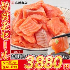 訳あり お刺身 とろ サーモン 業務用 約1kg 大小色々 送料無料 生食OK 刺身 さけ 鮭 シャケ トラウトサーモン ギフト プレゼント 食品 グ
