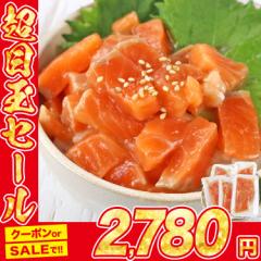 サーモン 出汁漬け 80g×5 生食用 刺身 漬け丼
