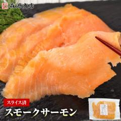 サーモン スモーク 340g スライス 燻製 おつまみ サラダ マリネ