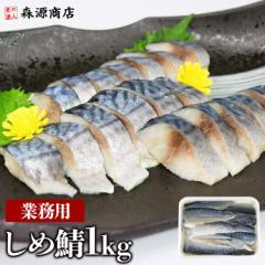 しめ鯖 業務用 1kg 送料無料 さば 鯖 シメサバ 柿の葉寿司 バッテラ しめさば 冷凍便 プレゼント 食品 グルメ 海鮮 母の日 ギフト プレゼ