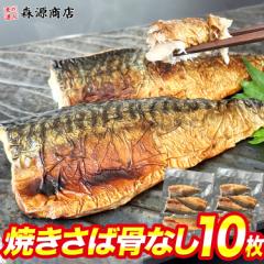 便利で美味しい 焼きさば 骨なし 10枚(5枚x2P) 骨取り済 脂がのったノルウェー産 鯖 焼きサバ 魚 切身 自然解凍 おかず 冷凍便 グルメ 食