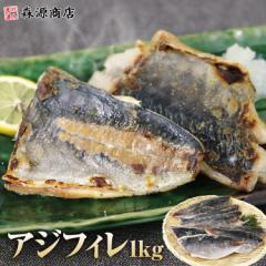 アジ 骨取り フィレ 1kg(12～25枚) 冷凍 業務用 無塩 骨なし 処理済