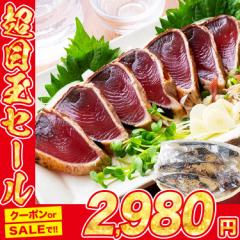 かつおたたき 900g カツオタタキ 鰹 炭火仕上げ 静岡県産 一本釣り