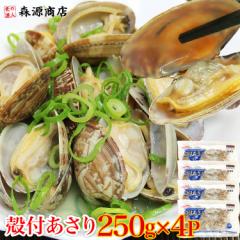 冷凍あさり 250g×4P 合計1kg 砂抜き済み 加熱済み すぐ使える アサリ 送料無料 冷凍便 プレゼント 食品 グルメ 海鮮 母の日 ギフト プレ