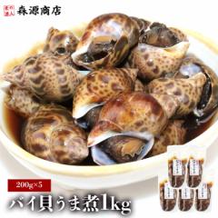 バイ貝 うま煮 1kg 200g ×5パック おつまみ 貝 ばい貝 バイガイ 晩酌 煮つけ 小鉢 甘辛 冷凍便 送料無料 グルメ 食品 プレゼント 海鮮 