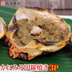 ( かに 蟹 カニ ) かにみそ 甲羅焼き 3P(100g) 送料無料 珍味 カニミソ 蟹みそ かに味噌 プレゼント 食品 グルメ 海鮮 母の日 ギフト プ