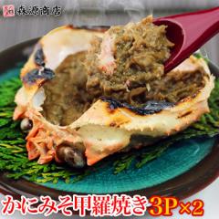 カニミソ 蟹みそ かに味噌 かに 蟹 カニ かにみそ 甲羅焼き 3個入り(100g)×2パック 送料無料 珍味 食品 グルメ 海鮮 プレゼント 母の日 