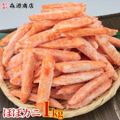 ほぼカニ1kg 業務用 カネテツデリカフーズ カニカマ 魚肉 かに カニ かまぼこ かにかま 冷凍便 グルメ 食品 母の日 ギフト プレゼント