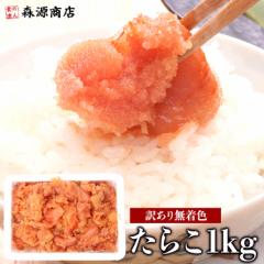 訳あり無着色たらこ 業務用 バラ子混じり 1kg 送料無料 冷凍便 食品 グルメ 海鮮 プレゼント 魚卵 母の日 ギフト プレゼント