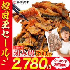 クーポンで3個目無料 訳あり きざみ鰻 たっぷり 500g ご家庭用 蒲焼 かば焼き 刻み鰻 冷凍便 うなぎ ウナギ レンチン スタミナ プレゼン