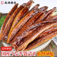 国産うなぎ たっぷり約950g 袋詰め 大小不揃い 送料無料 冷凍便 鰻 ウナギ 蒲焼き 山椒たれ10袋付き贈答 化粧箱 食品 グルメ 海鮮 プレゼ