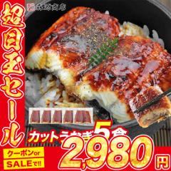 うなぎ カットうなぎ蒲焼き 5食 個別包装 合計400g たれ山椒付き 鰻 ウナギ かばやき ひつまぶし 食品 海鮮 グルメ お試し セット ギフト