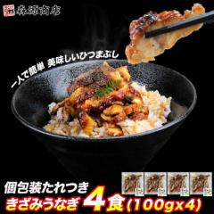 ひつまぶし 4食 刻みうなぎ蒲焼 たれ山椒4P付き 400g（100g×4）真空パック うな茶漬け 衛生的 うな飯 鰻 うなぎ ウナギ かばやき 鰻蒲焼