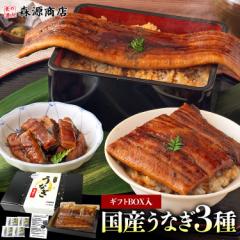 うなぎ 3種セット ギフトBOX入 長焼き 刻み カット 食べ比べ 合計320g 鰻 ウナギ 国産 無投薬 ギフト 化粧箱