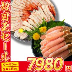 かに えび 刺身OK 特大赤えび30尾 生ずわい蟹ミニポーション500g 食べ比べ お得セット かに鍋 しゃぶしゃぶ かに ズワイガニ 生赤えび 殻