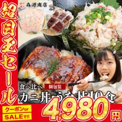 かに丼 うな丼 10食セット 10人前 本ズワイガニ かに 蟹 カニ うなぎ 鰻 ウナギ 蒲焼 カット グルメ 食品 お試し セ