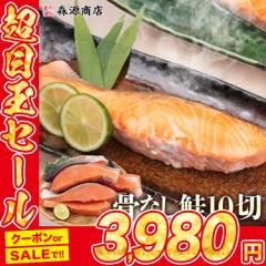 骨なし 銀鮭 切り身 肉厚 1kg 10切れ 藻塩付 加熱用 骨取り さけ 鮭 焼き鮭 チリ産 朝食 おかず 母の日 ギフト プレゼント