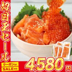 サーモン いくら セット 出汁漬けサーモン 400g トラウトサーモン 250g 丼 海鮮丼