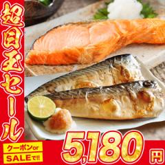 サケ＆サバセット 1kg×2 合計2kg 鮭 鯖 シャケ さば