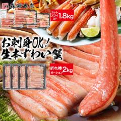 ＼最安値挑戦！／ ズワイガニ 選べる! お刺身OK 生本ずわい蟹 フルポーション 1kg または カット済みズワイ蟹ハーフポーション2.1kg（正