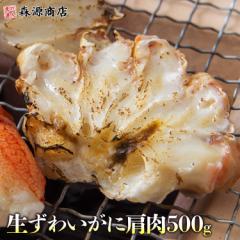 生ずわい蟹 肩肉 500g ハーフカット 蟹 かに カニ ズワイガニ ずわいがに 母の日 ギフト プレゼント