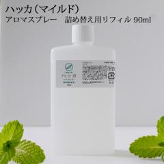 �A���}�X�v���[ �n�b�J�i�}�C���h�j ���t�B�� �i90ml�j�����[���։� �l�ߑւ� ���� ���� �n�b�J�� �~���g �}�X�N�X�v���[ �A���} �X�v