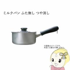 柳宗理 ミルクパン ふたなし つや消し 16cm 片手鍋 ステンレス