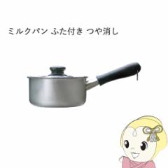 柳宗理 ミルクパン ふた付き つや消し 16cm 片手鍋 ステンレス