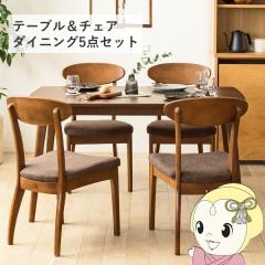 【着払い】天然木 ブラウン木製ダイニングテーブル 椅子4脚付き ダイニングテーブル ダイニング5点セット ダイニングセット おしゃれ
