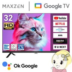 在庫僅少 テレビ 32型 32インチ MAXZEN マクスゼン 32V スマートテレビ 外付けHDD録画 地上・BS・110度CSデジタルハイビジョン MV32CH0